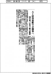 ＡＩ活用造船ロボ開発へ　国交省、日米で協力確認