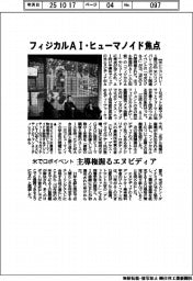 米でロボイベント　フィジカルＡＩ・ヒューマノイド焦点　主導権握るエヌビディア