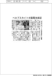 都・積水化学、ペロブスカイト太陽電池実証　下水処理施設に設置