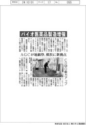 バイオ医薬品製造増強　ＡＧＣが地鎮祭、横浜に新拠点