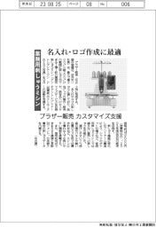 ブラザー販売　名入れ・ロゴ作成に最適　業務用刺しゅうミシン　カスタマイズ支援