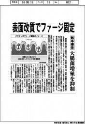 魁半導体、表面改質でファージ固定　大腸菌増殖を抑制