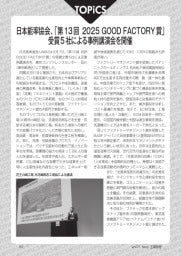 工場管理/2025年5月号/TOPICS/日本能率協会、「第13回 2025 GOOD FACTORY賞」/受賞5社による事例講演会を開催