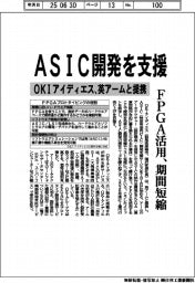 ＯＫＩアイディエス、ＡＳＩＣ開発を支援　英アームと提携