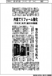 ＹＫＫ　ＡＰ、内窓でリフォーム強化　省エネ推進　