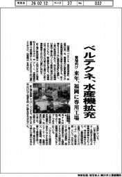 ベルテクネ、水産機拡充　養殖向け　来年、福岡に専用工場