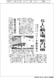 セラテックジャパン、SiC新工場、能力1.5倍 パワー半導体参入