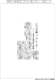 サンデン、ＣＯ２半減コンプレッサー　北米大型車向け供給
