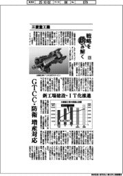 戦略を読み解く（２７）三菱重工業　ＧＴＣＣ・防衛の増産対応