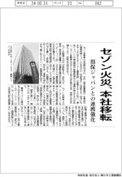 セゾン火災、本社移転　損保ジャパンとの連携強化