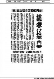 総裁選受け株高・円安　株、史上初４万８０００円台