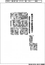 長野県が地域産業計画素案　航空宇宙分野集積促す