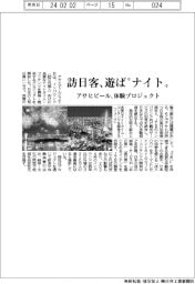 アサヒビール、訪日客遊ば“ナイト”　体験プロジェクト