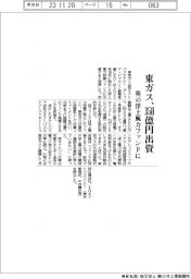 東ガス、英の洋上風力ファンドに３５０億円出資