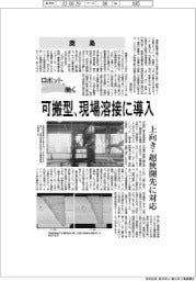 ロボットと働く／鹿島　可搬型、現場溶接に導入