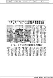 NASA、「アルテミス計画」月面着陸延期　スペースＸの着陸船開発が難航