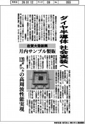 佐賀大発新興、ダイヤ半導体を社会実装へ　月内サンプル製販