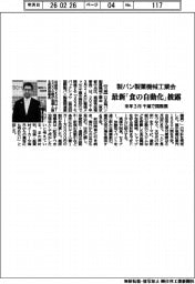 製パン製菓機械工業会、最新「食の自動化」披露　来年3月　千葉で国際展