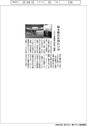 鈴木修氏お別れ会　スズキ相談役　浜松で開催