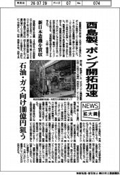 ニュース拡大鏡／酉島製作所、ポンプ開拓加速　新日本造機を買収