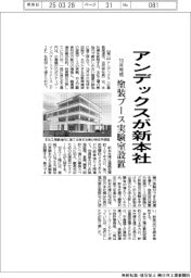 アンデックスが新本社10月完成へ 塗装ブース実験室設置