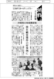 挑戦する企業／ＳＯＭＰＯホールディングス（10）沖縄発の地域貢献策