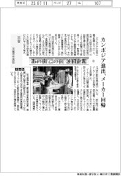 あの街この街注目企業(3)三吉(大阪市中央区) カンボジア進出、メーカー回帰