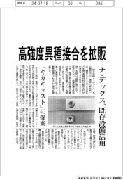 ナ・デックス、高強度異種接合を拡販　　既存設備活用