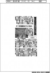 ＫＥＣ、電波暗室の利用好調　ＥＶ充電器向けなど拡大