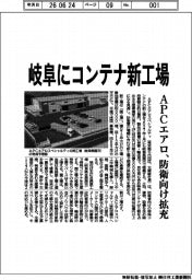 ＡＰＣエアロ、岐阜にコンテナ新工場　防衛向け拡充