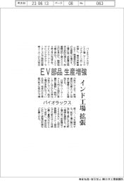パイオラックス、インド工場拡張　EV部品を生産増強