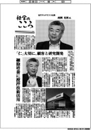 経営のこころ（２３）佐竹マルチミクス社長・西岡光利氏　「仁」大切に、顧客と研究開発