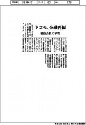 ドコモ、金融再編 統括会社に移管