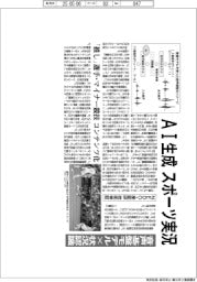 ＡＩ生成、スポーツ実況　ＮＥＤＯと産総研、「推し」選手・マイナー競技コンテンツ化