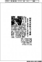 全国知事会、国産木材拡大で農水相に要請　人材支援など