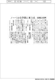 ノーベル化学賞に米３氏／ＪＤＩ・仲島氏らお祝いの声