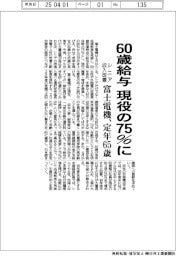 富士電機、６０歳給与を現役の７５％に　シニア収入改善、定年６５歳に