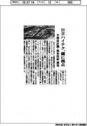 日立ハイテク、蘭に拠点　半導体計測・検査技術を開発