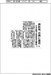 西松屋、台湾に進出　日本品質で乳幼児用品開拓　来春