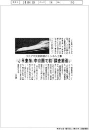 ＪＲ東海、中京圏で初「調査掘進」　リニア中央新幹線のトンネル工事