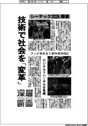 深層断面／シーテック２０２６開幕