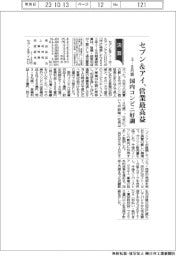 セブン＆アイＨＤの３―８月期、営業最高益　国内コンビニ好調