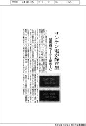 サンケン電が静音型 扇風機モーター駆動IC