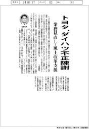 トヨタ、ダイハツ不正陳謝　業務見直し・風土改革支援