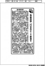 社説／総合経済対策　物価抑制へ円安是正こそ推進を