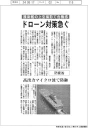 防衛省、護衛艦の上空撮影で危機感　ドローン対策急ぐ