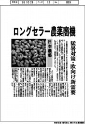 日本農薬、ロングセラー農薬商機　猛暑対策・欧向け新需要