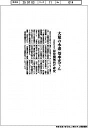 三井E＆S　大量の水素　効率充てん、荷役機械向け研究