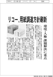 リコー、用紙調達方針刷新　環境・人権課題解決に重点