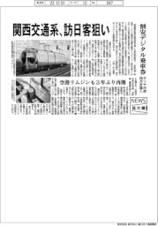 ニュース拡大鏡／関西交通系、訪日客狙い　割安デジタル乗車券